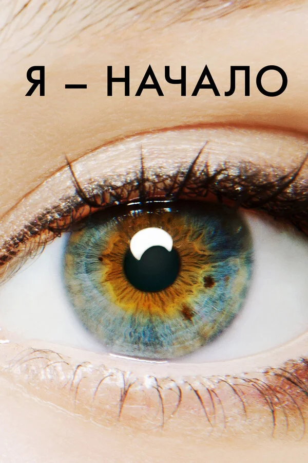 Я – начало 2014 постер